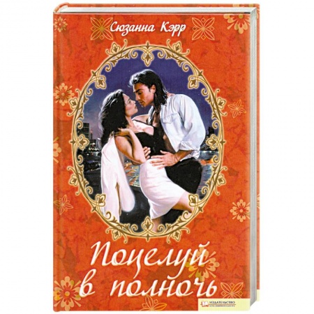 Книги, книга Поцелуй в полночь