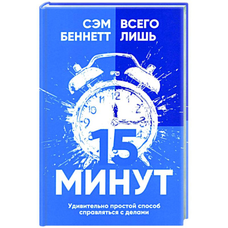 Общественные и гуманитарные науки, книга Всего лишь 15 минут: Удивительно простой способ