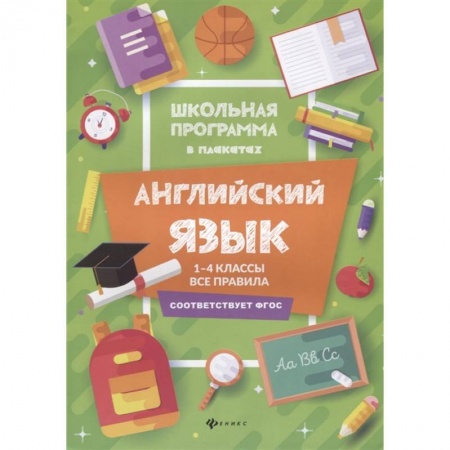 Школьникам и абитуриентам, книга Английский язык. 1-4 классы. Все правила