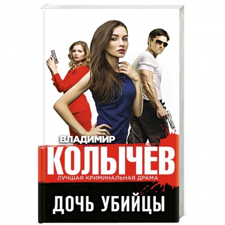 Детективы, триллеры, книга Дочь убийцы