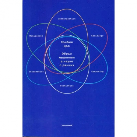 Наука. История науки, книга Образ мышления в науке о данных. Наступающая научно-техническая и экономическая революция