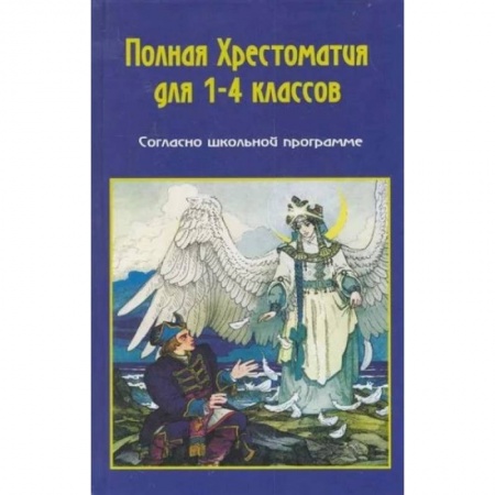 Школьникам и абитуриентам, книга Полная хрестоматия по русской и зарубежной литературе для 1-4 классов