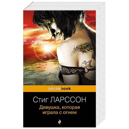 Детективы, триллеры, книга Девушка, которая играла с огнем