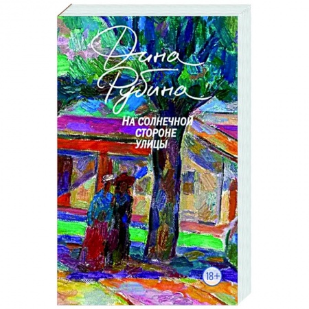 Классика, современная литература, книга На солнечной стороне улицы