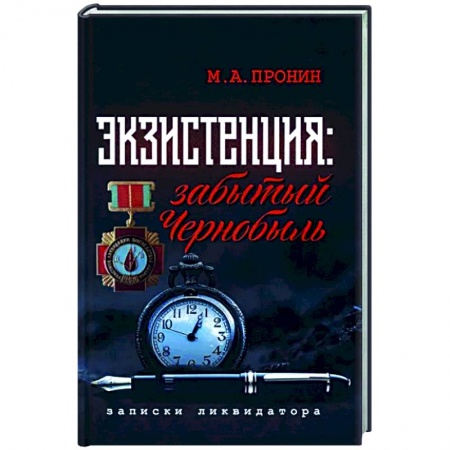 Публицистика, книга Экзистенция: забытый Чернобыль. Записки ликвидатора