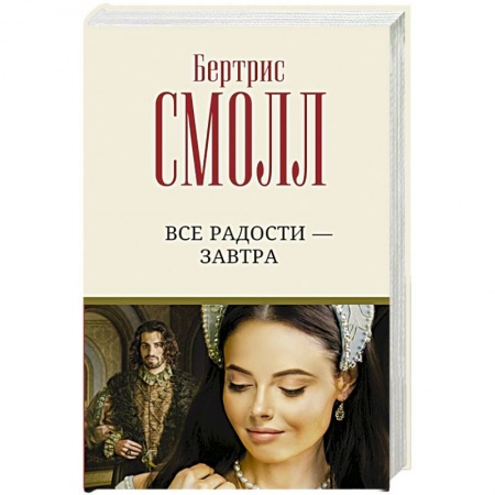 Любовный роман, книга Все радости – завтра