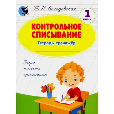 Школьникам и абитуриентам, книга Контрольное списывание: тетрадь-тренажер по русскому языку: 1