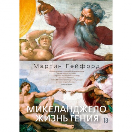 Мемуары, биографии, книга Микеланджело.Жизнь гения