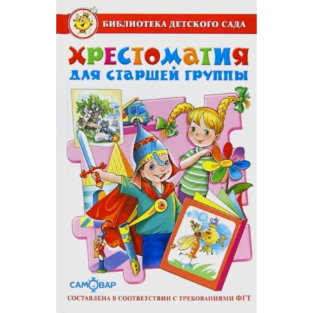 Книги для дошкольников (4-6 лет), книга Хрестоматия для старшей группы детского сада