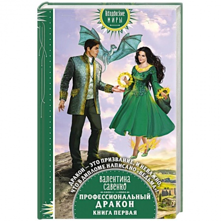 Фантастика, фэнтези, книга Профессиональный дракон
