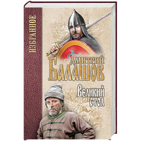 Историческая художественная проза, книга Великий стол