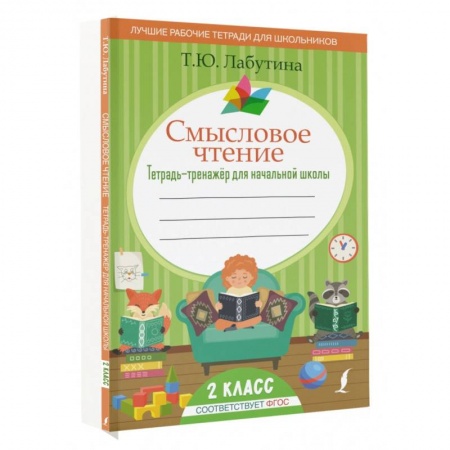 Учителям, педагогам, воспитателям, книга Смысловое чтение. Тетрадь-тренажер для начальной школы. 2 класс