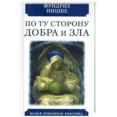 Общественные и гуманитарные науки, книга По ту сторону добра и зла. Прелюдия к философии...