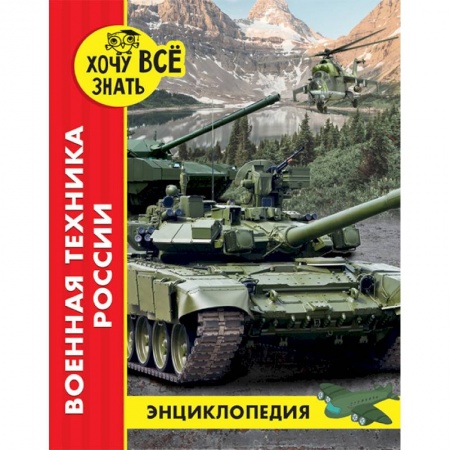 Познавательная литература, книга Энциклопедия. Военная техника России
