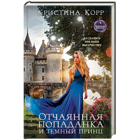 Фантастика, фэнтези, книга Отчаянная попаданка и Темный принц