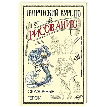 Рисование, живопись, книга Творческий курс по рисованию. Сказочные герои