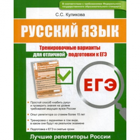 Школьникам и абитуриентам, книга Русский язык ЕГЭ
