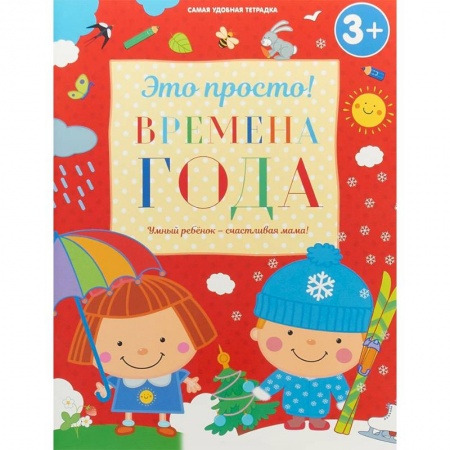 Книги для самых маленьких (0-3 года), книга Времена года