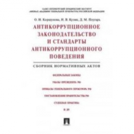 Книги, книга Антикоррупционное законодательство и стандарты антикоррупционного поведения. Сборник нормативных актов