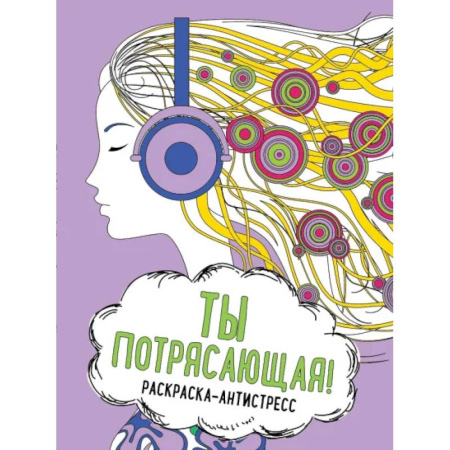 Развлечения. Праздники. Юмор, книга Ты потрясающая! Раскраска-антистресс для творчества и вдохновения