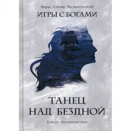 Фантастика, фэнтези, книга Танец над бездной