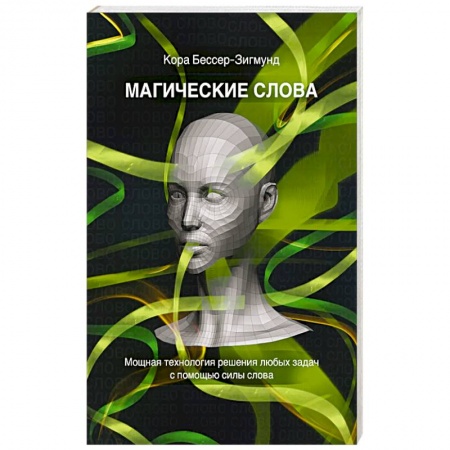 Общественные и гуманитарные науки, книга Магические слова. Мощная технология решения любых задач с помощью силы слова
