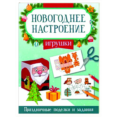 Досуг, творчество и кулинария, книга Игрушки
