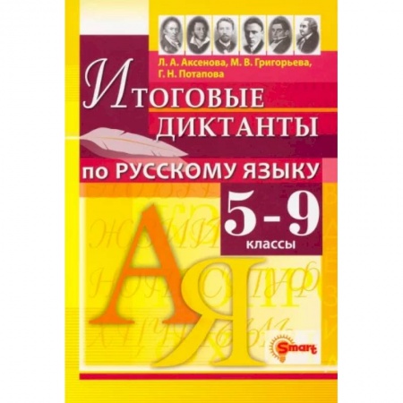 Школьникам и абитуриентам, книга Русский язык. 5-9 классы. Итоговые диктанты