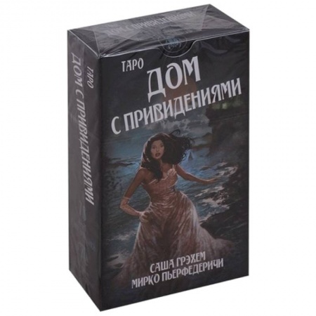 книга Таро Дом с привидениями с доставкой по Франции Гадания, толкования снов, книга Таро Дом с привидениями