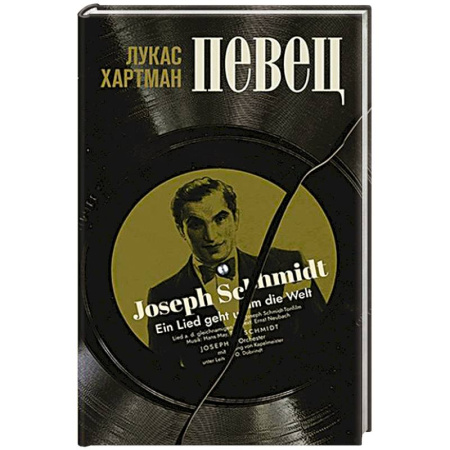 Историческая художественная проза, книга Певец