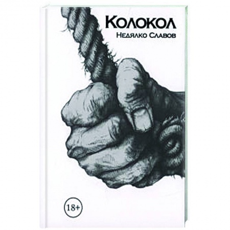 Классика, современная литература, книга Колокол