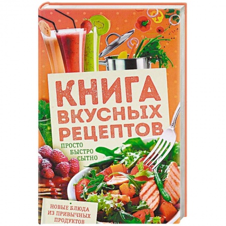 Блюда на каждый день, книга Книга вкусных рецептов. Просто, быстро, сытно