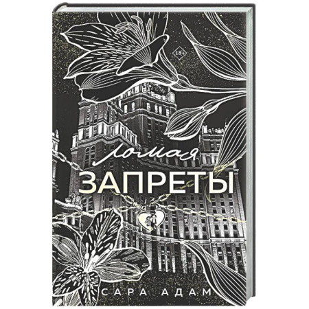 Любовный роман, книга Ломая запреты (Танец с дьяволом #4)