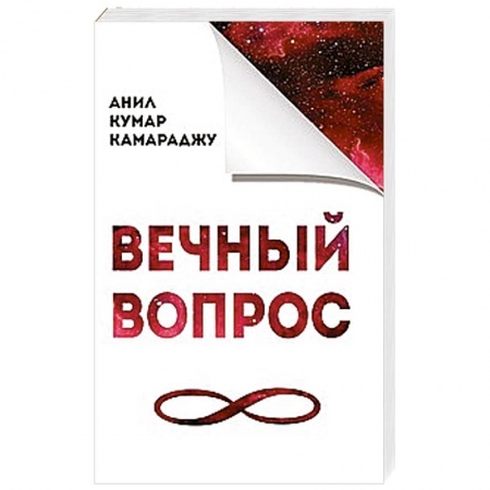 Книги, книга Вечный вопрос