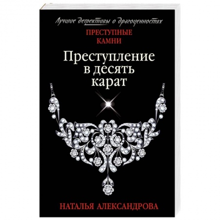Детективы, триллеры, книга Преступление в десять карат