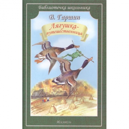 Сказки, книга Лягушка-путешественница