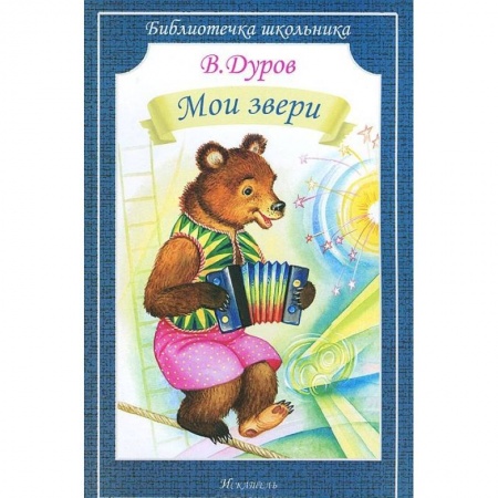 Проза для детей, книга Мои звери