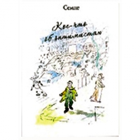 Книги, книга Кое-что об оптимистах