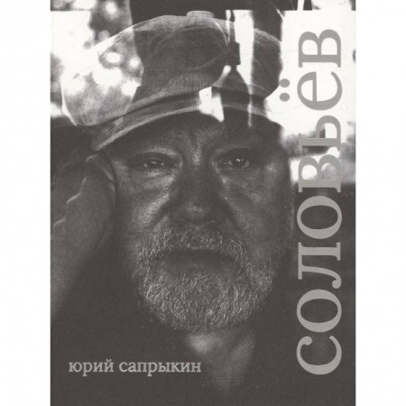 Культура, искусство, книга Сергей Соловьев. Коллекционная серия 'Сеанс. Лица'