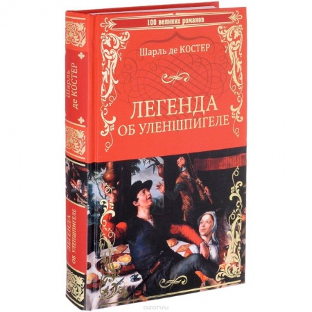 Книги, книга Легенда об Уленшпигеле и Ламме Гудзаке, об их доблестных, забавных и достославных деяниях