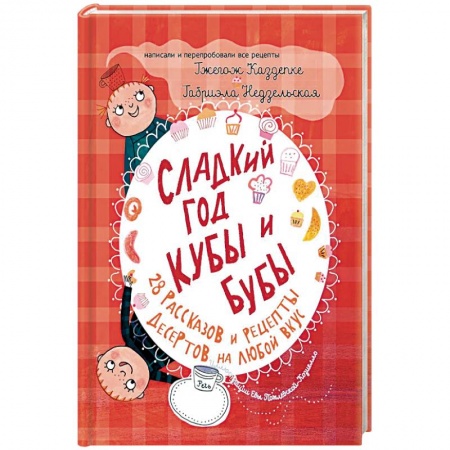 Досуг, творчество и кулинария, книга Сладкий год Кубы и Бубы