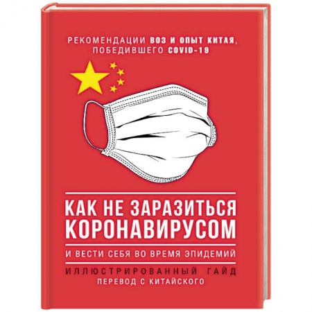 Популярная и нетрадиционная медицина, книга Как не заразиться коронавирусом и вести себя во время эпидемий. Иллюстрированный гайд