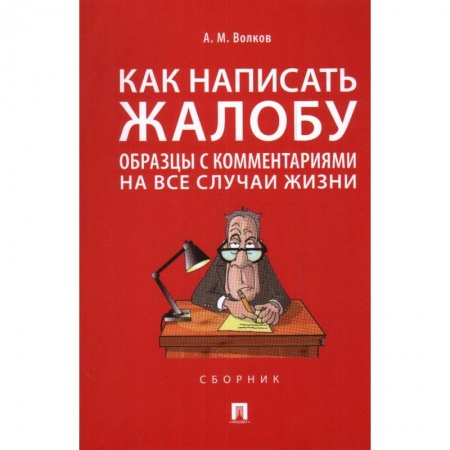 Общественные и гуманитарные науки, книга Как написать жалобу:образцы с комментариями на все случаи жизни