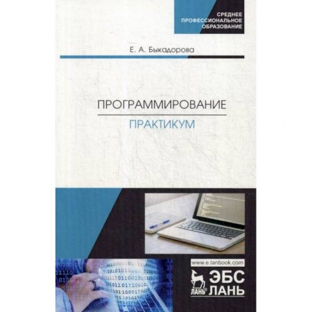 Разработка программного обеспечения, книга Программирование. Практикум