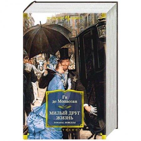 Классика, современная литература, книга Милый друг. Жизнь. Романы, новеллы