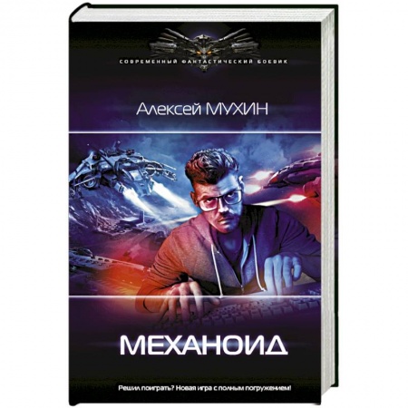 Фантастика, фэнтези, книга Механоид