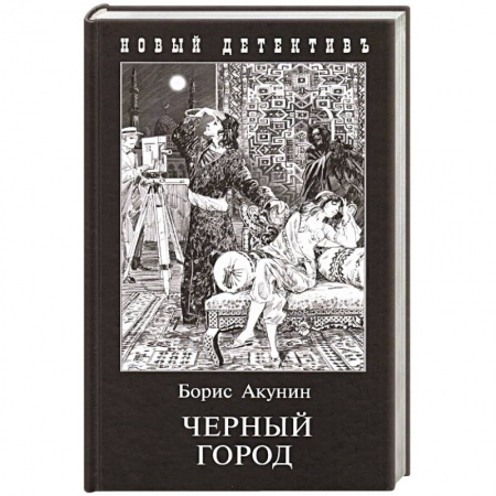 Детективы, триллеры, книга Черный Город