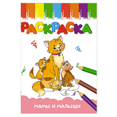 Досуг, творчество и кулинария, книга Мамы и малыши