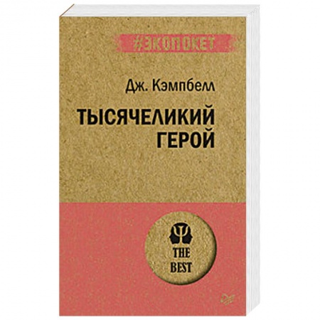 Общественные и гуманитарные науки, книга Тысячеликий герой