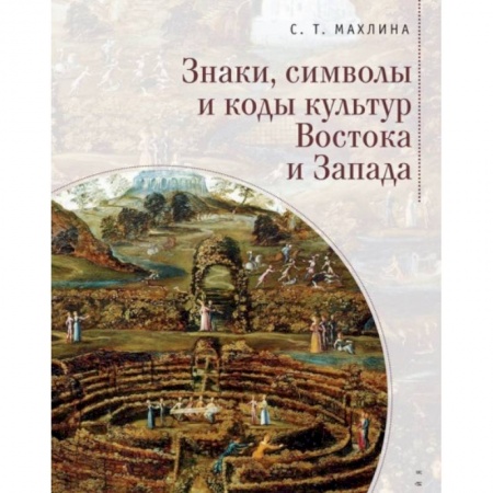 Культура, искусство, книга Знаки, символы и коды культур Востока и Запада